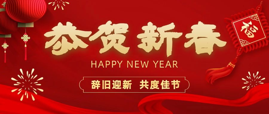 溫暖相伴，共度新春！依頓電子祝您新春快樂(lè)、龍年大吉！