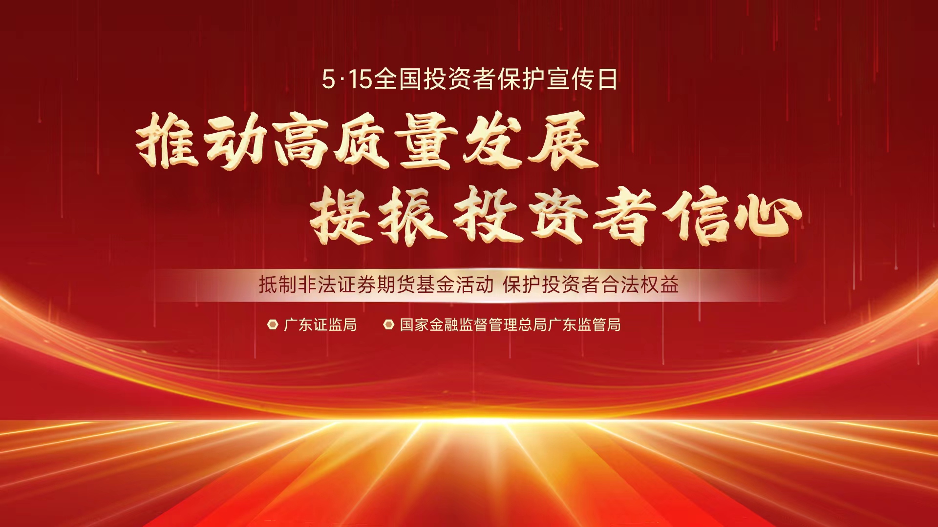 5.15全國(guó)投資者保護(hù)宣傳日