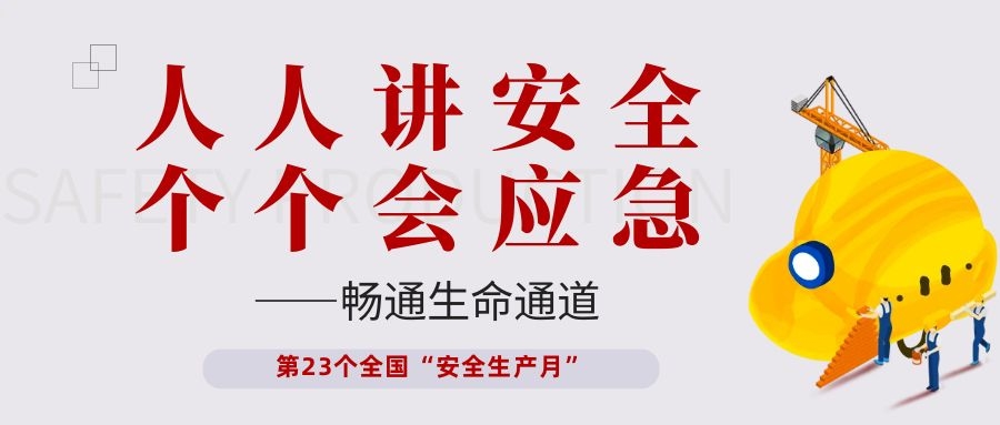 【安全生產(chǎn)月】依頓電子開展“人人講安全、個個會應(yīng)急——暢通生命通道”主題活動